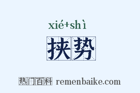 挟势是什么意思的图片